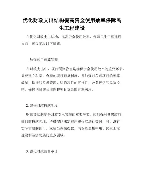 优化财政支出结构提高资金使用效率保障民生工程建设