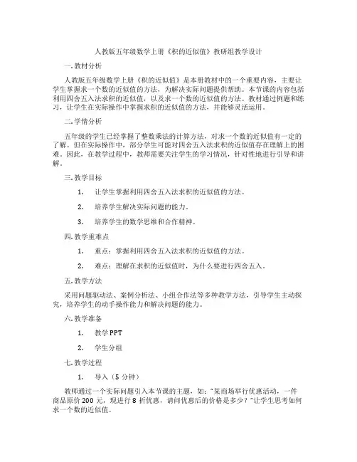 人教版五年级数学上册《积的近似值》教研组教学设计