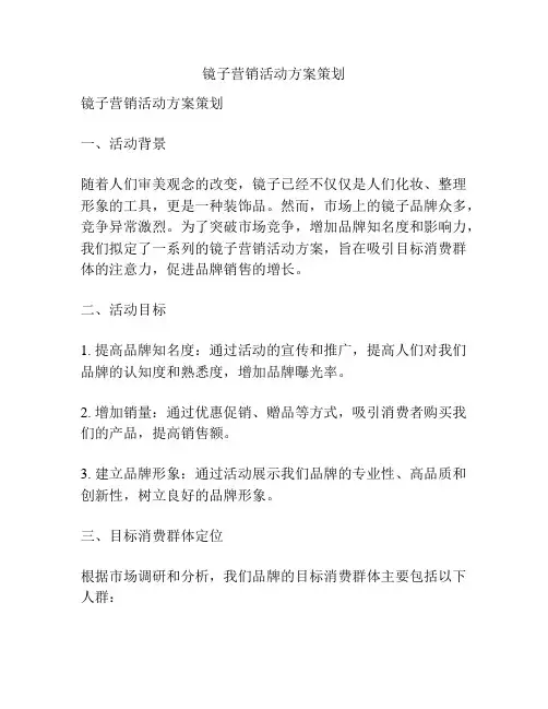 镜子营销活动方案策划