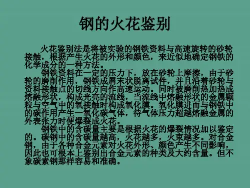 钢的火花鉴别ppt课件