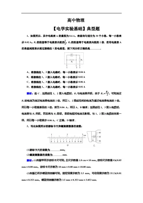 高中物理【电学实验基础】典型题(带解析)