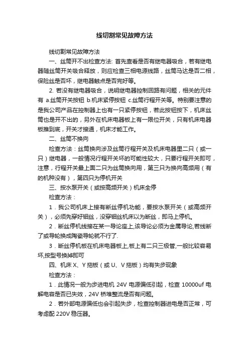 线切割常见故障方法