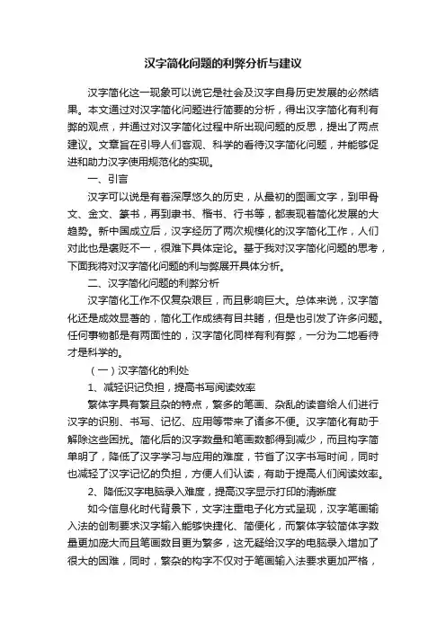 汉字简化问题的利弊分析与建议