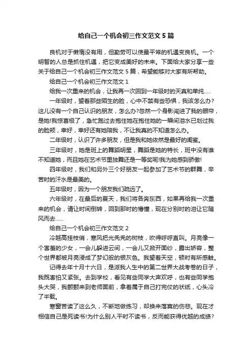 给自己一个机会初三作文范文5篇