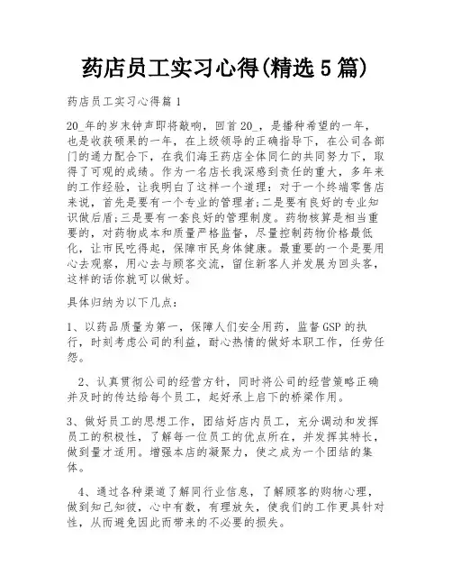 药店员工实习心得(精选5篇)