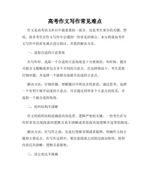 高考作文写作常见难点