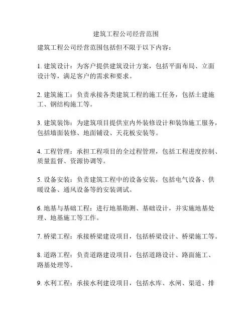 建筑工程公司经营范围