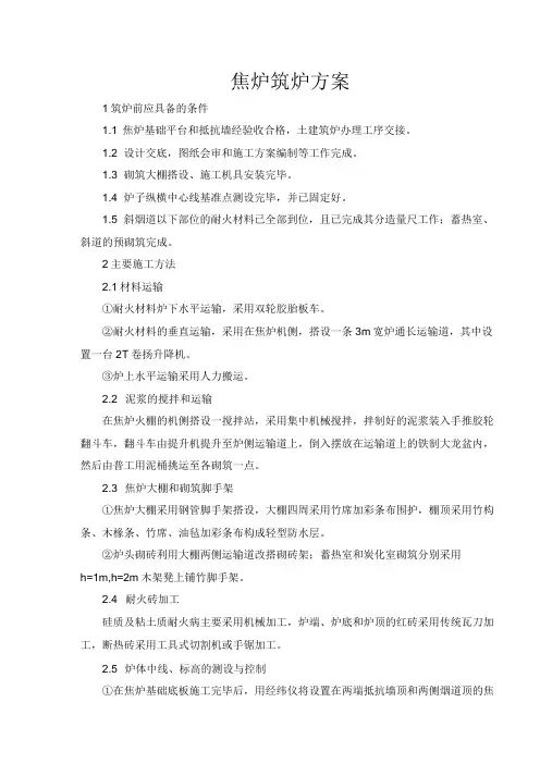 焦炉筑炉方案
