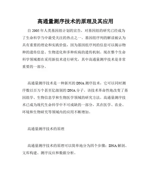 高通量测序技术的原理及其应用