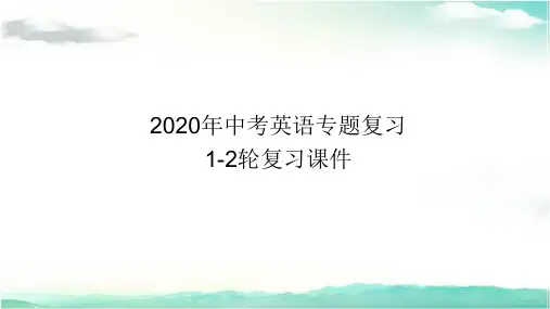 2020年陕西中考英语题型专题复习课件-题型六补全对话PPT课件