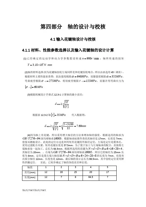 输入花键轴和花键设计方案校核