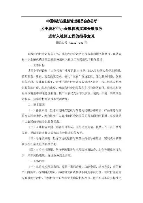 关于农村中小金融机构实施金融服务进村入社区工程的指导意见(银监办发[2012]190号)