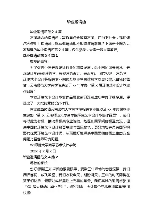 毕业邀请函范文4篇
