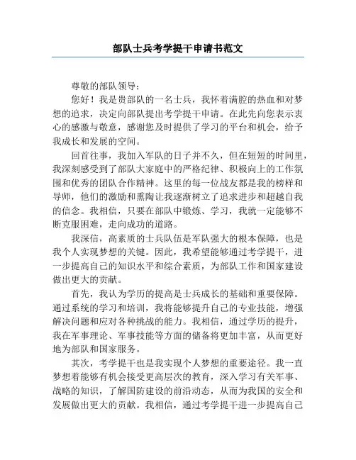 部队士兵考学提干申请书范文