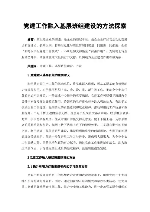 党建工作融入基层班组建设的方法探索