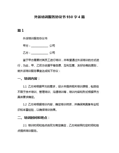 外派培训服务协议书930字4篇