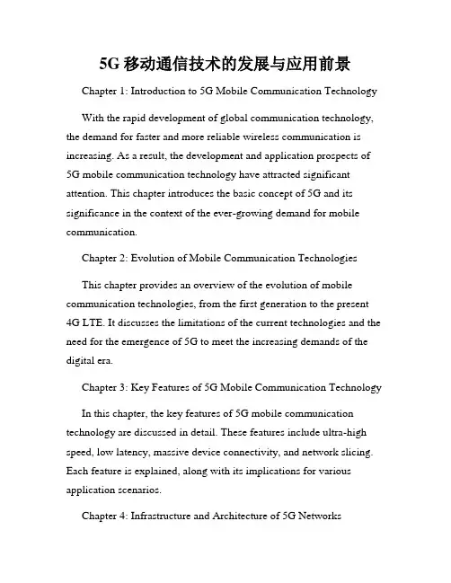 5G移动通信技术的发展与应用前景