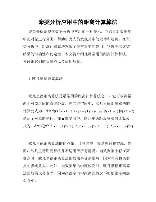 聚类分析应用中的距离计算算法