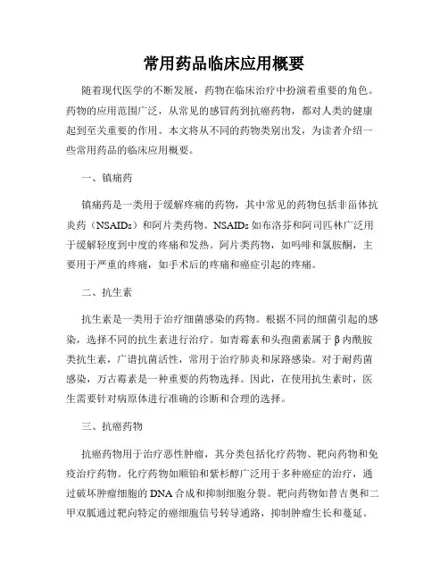 常用药品临床应用概要