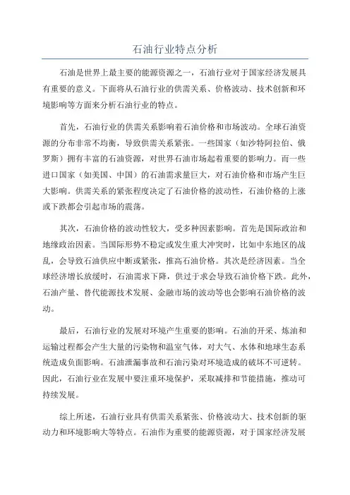石油行业特点分析