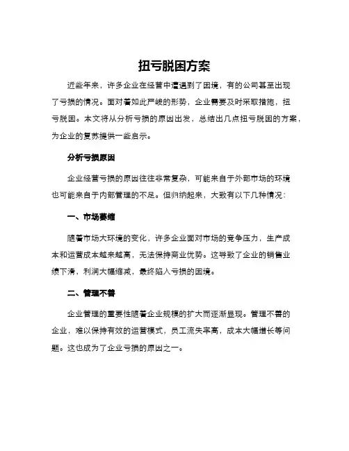 扭亏脱困方案