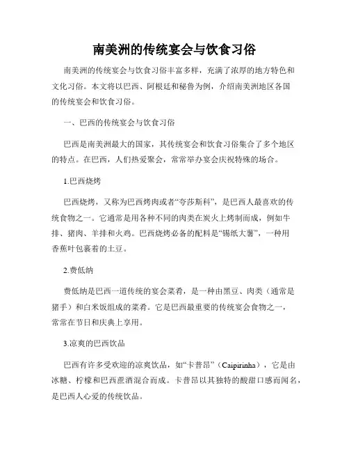 南美洲的传统宴会与饮食习俗