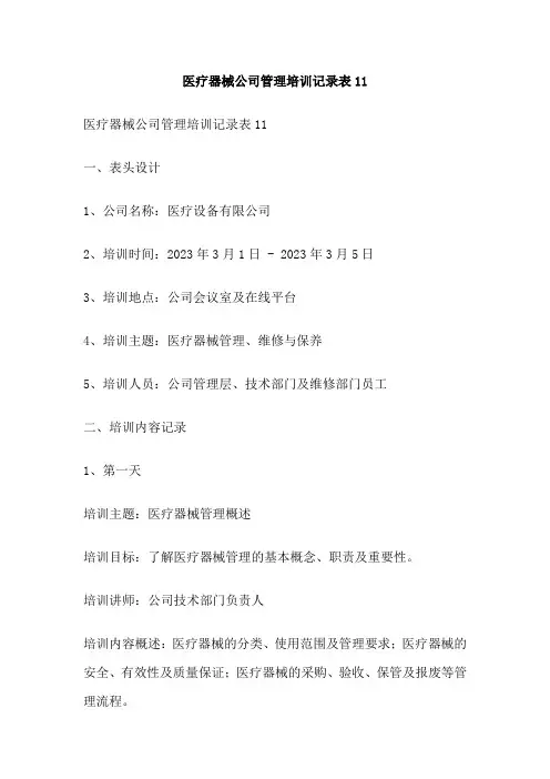 医疗器械公司管理培训记录表11