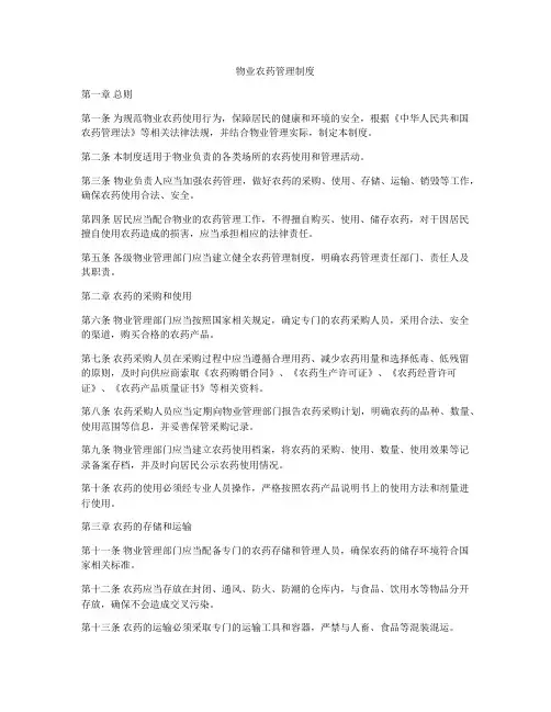 物业农药管理制度