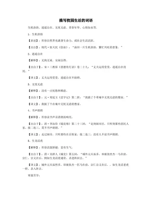 描写校园生活的词语