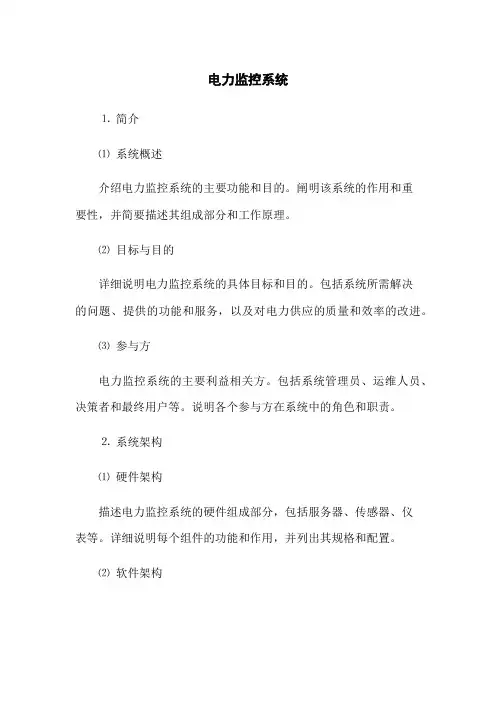 电力监控系统