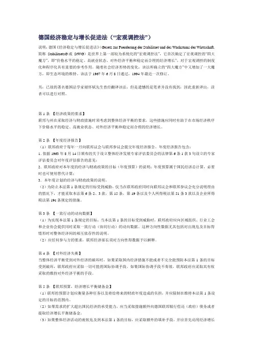 德国经济稳定与增长促进法(“宏观调控法”)