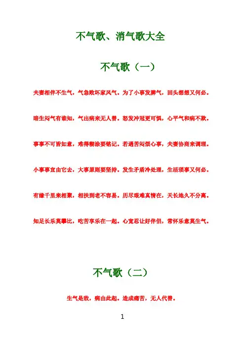不气歌、消气歌大全