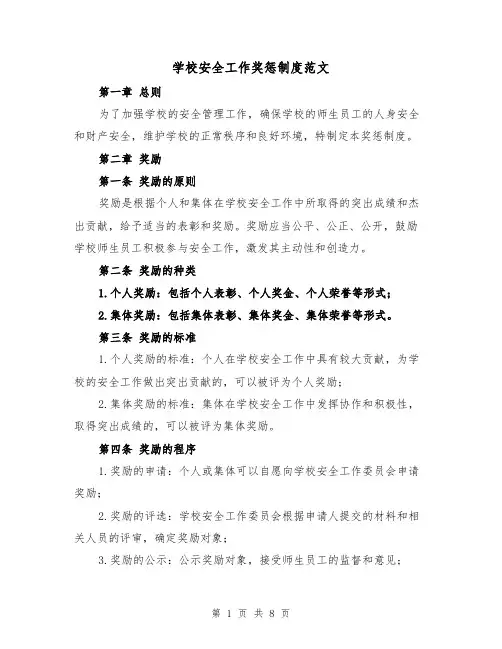 学校安全工作奖惩制度范文(4篇)