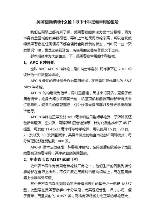 美国警察都用什么枪？以下十种是最常用的型号