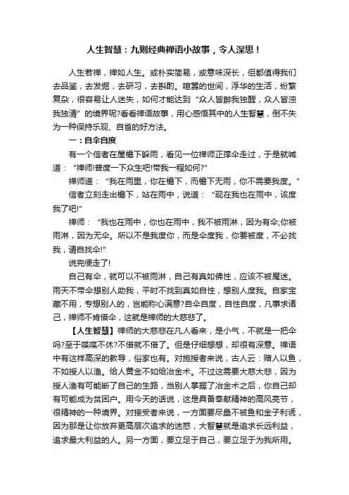 人生智慧：九则经典禅语小故事，令人深思！