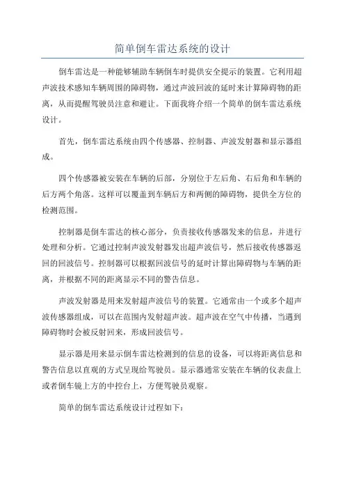 简单倒车雷达系统的设计
