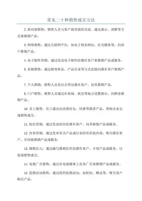 常见二十种销售成交方法
