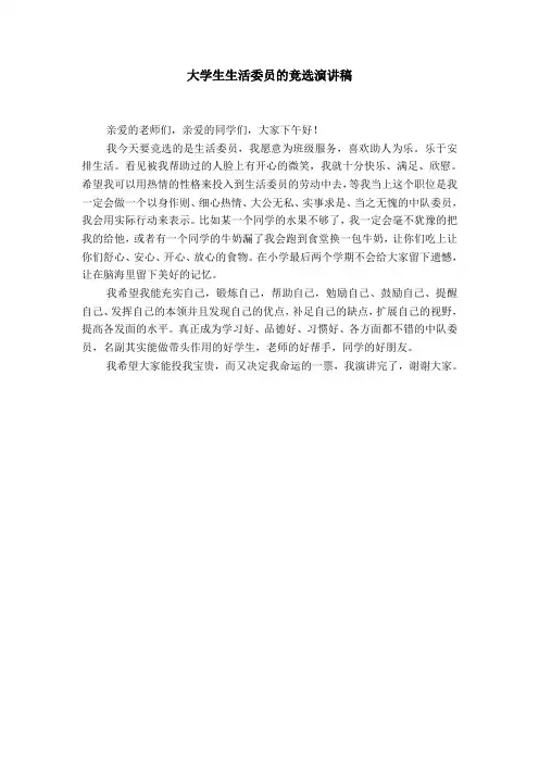 大学生生活委员的竞选演讲稿