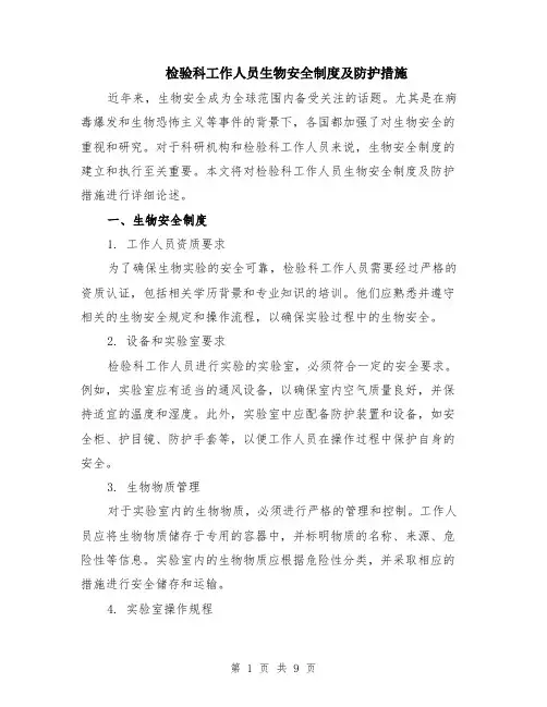 检验科工作人员生物安全制度及防护措施（4篇）