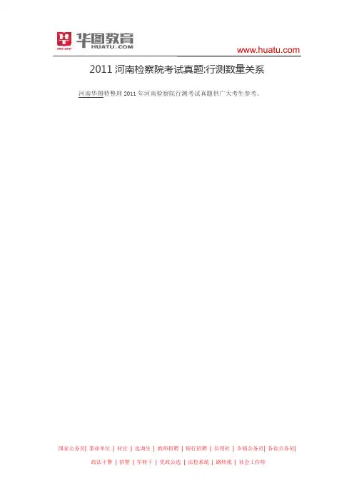2011河南检察院考试真题：行测数量关系