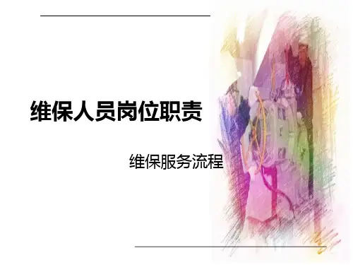 维保人员岗位职责