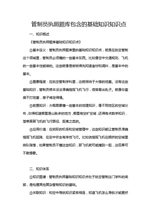 管制员执照题库包含的基础知识知识点