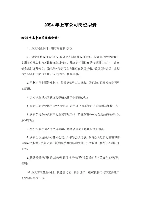 2024年上市公司岗位职责