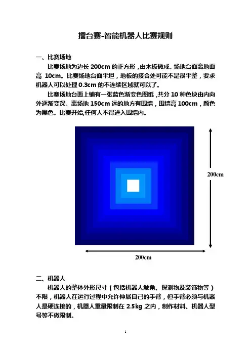 擂台赛-智能机器人比赛规则