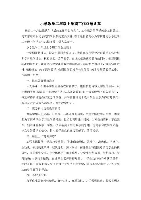 小学数学二年级上学期工作总结5篇