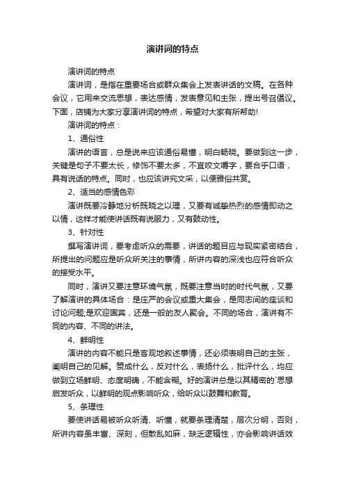 演讲词的特点