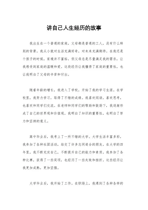 讲自己人生经历的故事
