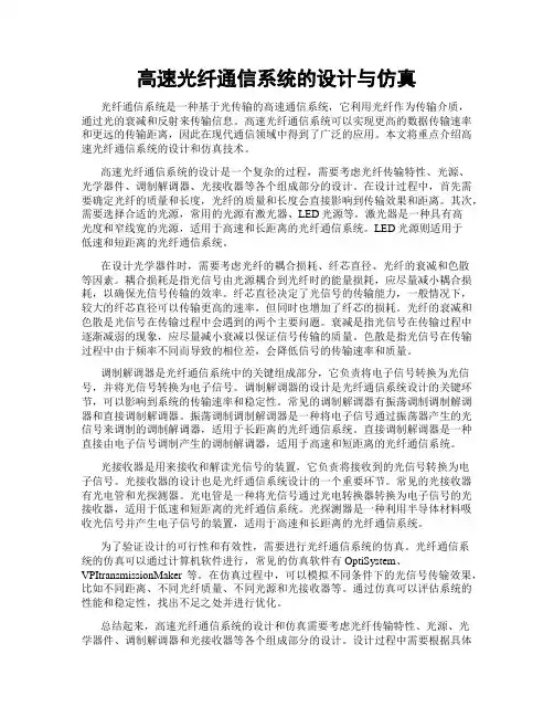 高速光纤通信系统的设计与仿真