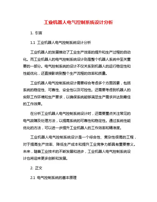 工业机器人电气控制系统设计分析