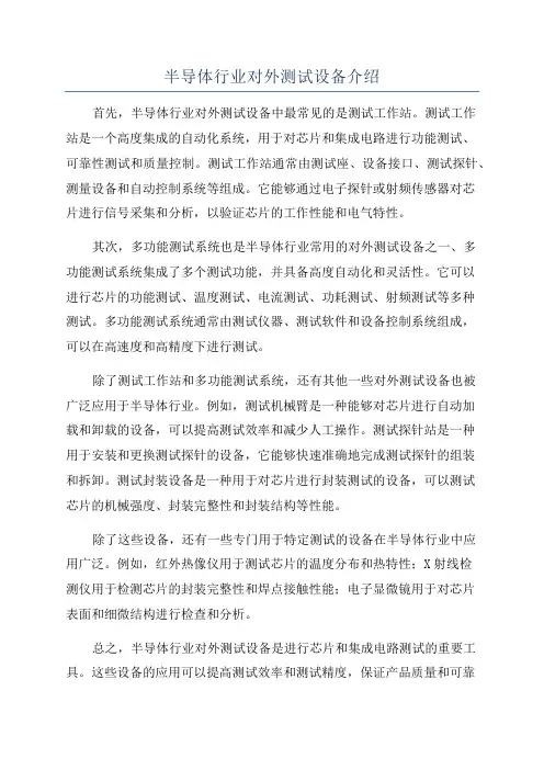 半导体行业对外测试设备介绍